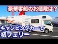 キャンピングカーで初フェリー!豪華客船のお値段は?!大阪→鹿児島 | SNS Family