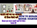 starter repairing | sumersabl starter repairing | केवल हरा बटन दबाने रहने से चल रहा है