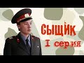 Сыщик - 1 серия (1979)