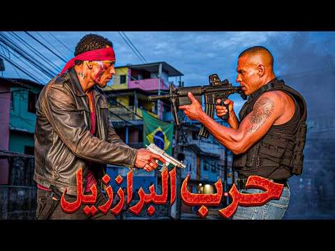 اكبر حرب دموية بين اخطر عصابتين بتاريخ البرازيل القصة الكاملة 1
