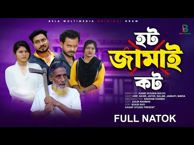 হট জামাই কট |  Hot Jamai  Kot | Bangla Comedy Natok || Bela Multimedia l New Natok 2024 class=