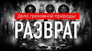 Дело греховной природы #1 — РАЗВРАТ (сексуальная нечистота, блуд, порнография)