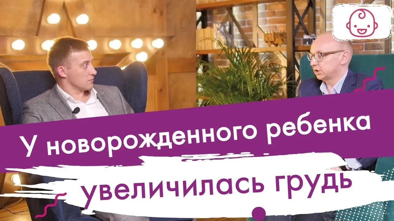 Что делать если у малыша начала расти грудь. Почему у новорожденного ребенка увеличивается грудь?