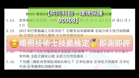 2022年最新版😊证照学科考试题库详解【共同科目－环境保护90008】技术士技能检定🥇即测即评【保母，照顾服务员，中餐西餐，堆高机，美容美发，蛋糕面包……等】含甲乙丙单一级各职类学科㊗️术科学科通过🎊 - 天天要闻