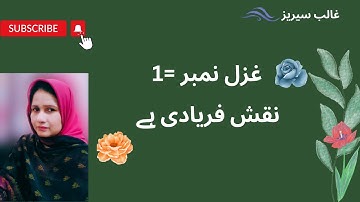 Ghalib ki Ghazal nbr=1/ نقش فریادی ہے کس کی شوخی تحریر کا