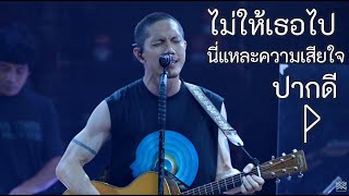 Video thumbnail of "ไม่ให้เธอไป - นี่แหละความเสียใจ - ปากดี  - POTATO Live at 34 Garage Phuket"