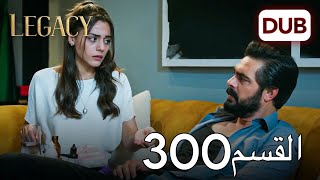 الأمانة الحلقة 300 | عربي مدبلج