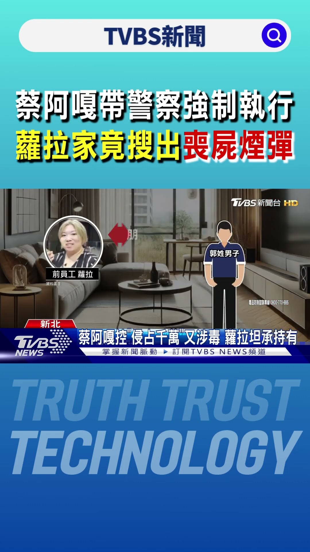 蔡阿嘎帶警察強制執行 蘿拉家竟搜出「喪屍煙彈」｜TVBS新聞 @TVBSNEWS01