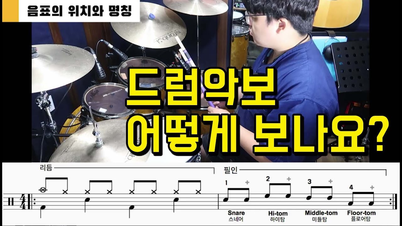 [드럼레슨][8비트 #00] 드럼세트 드럼악보 보는법 I 쿵푸드럼