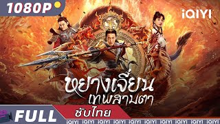 【เสียงพากย์ไทย】หยางเจี่ยน เทพสามตา | จีนแฟนตาซี | iQIYI Movie Thai