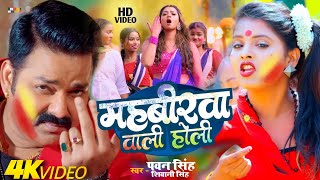 #Video | Mahbirwa Wali | Pawan Singh Holi Song 2024 | Pawan Singh New Holi Song 2024