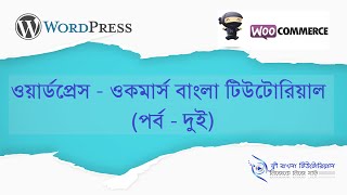 WooCommerce Bangla Tutorial (Part - 2)