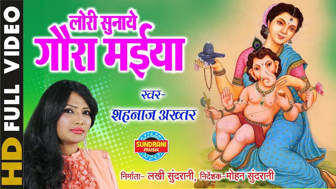 Lori Sunaye Gaura Maiya - लोरी सुनाये गौरा मैया - Singer - Shahnaz Akhtar | Video Song | Lord Ganesh