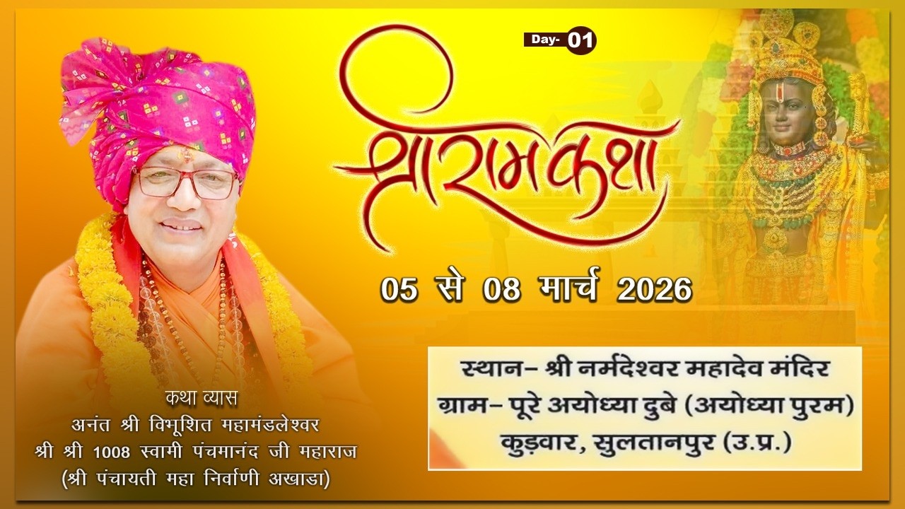 🛑 DAY - 01  श्रीराम कथा पूज्य गुरुदेव श्री पंचमानंद जी महाराज  ग्राम पूरे अयोध्या दुबे अयोध्यापुरम