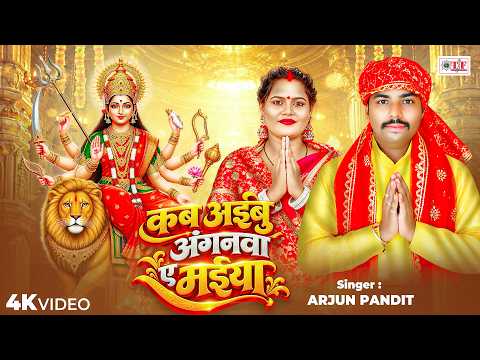 Video कब अईबू अंगनवा ऐ मईया | Arjun Pandit | Latest Devi Song | Kab Aibu Anganwa Ae Maiya