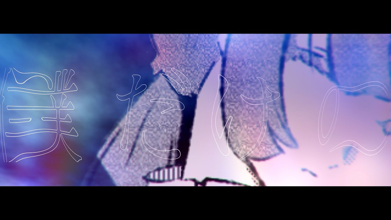 錨星fading／あいらの輪廻-Ira-  feat.初音ミク