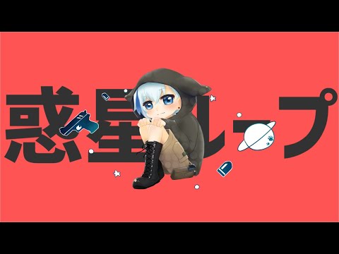 惑星ループ / ナユタン星人(covered by 篠原 詩乃舞)