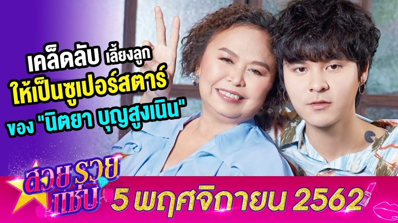 สวยรวยแซ่บ l 