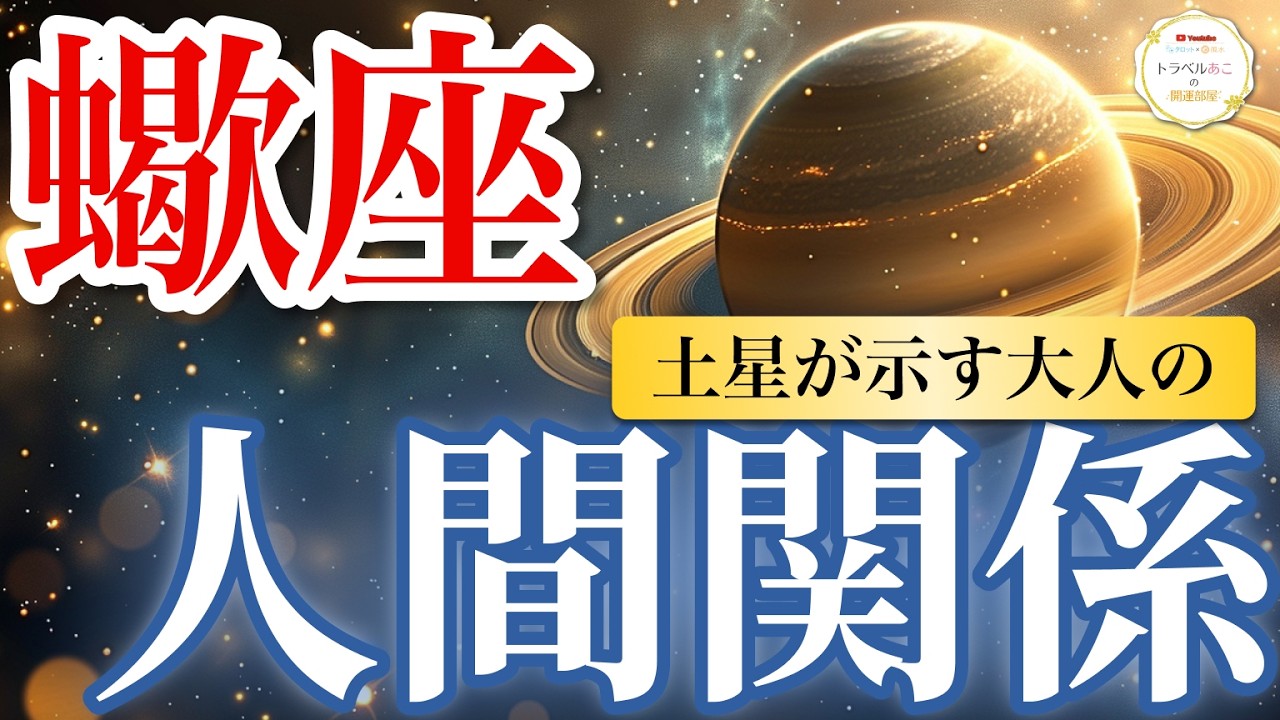【蠍座】もう振り回されない！対等な関係が増えて心がラクになる🍀｜土星が示す大人の人間関係🪐