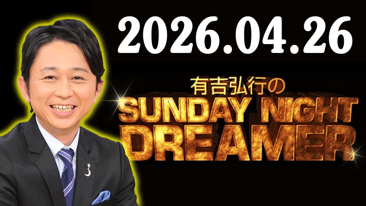 有吉弘行のSUNDAY NIGHT DREAMER 2026年04月26日 - YouTube