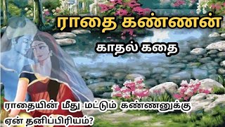 ராதை கண்ணன் காதல் கதை/ Radha Krishna Love Story in Tamil/ TrendyTamili