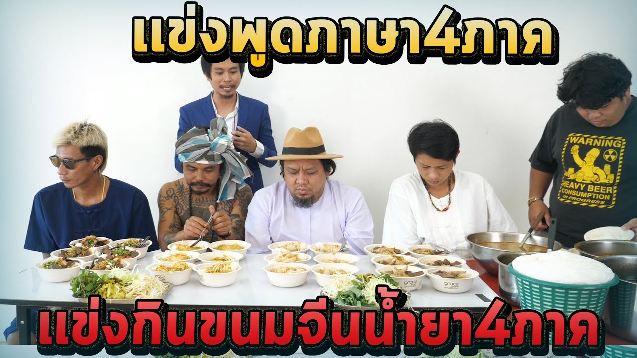 อาหารแต่ละภาค  Update 2022  เเข่งพูดภาษา4ภาค+เเข่งกินขนมจีนน้ำยา4ภาค