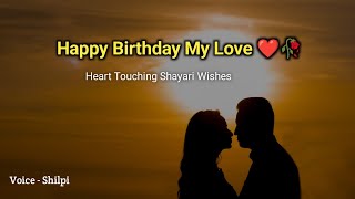 Happy Birthday My Love Female Version 2023 | Birthday Shayari Wishes | Birthday Poetry Status