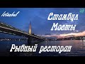 Стамбул. Галатский Мост. Мост Золотой Рог. Рыбный Ресторан