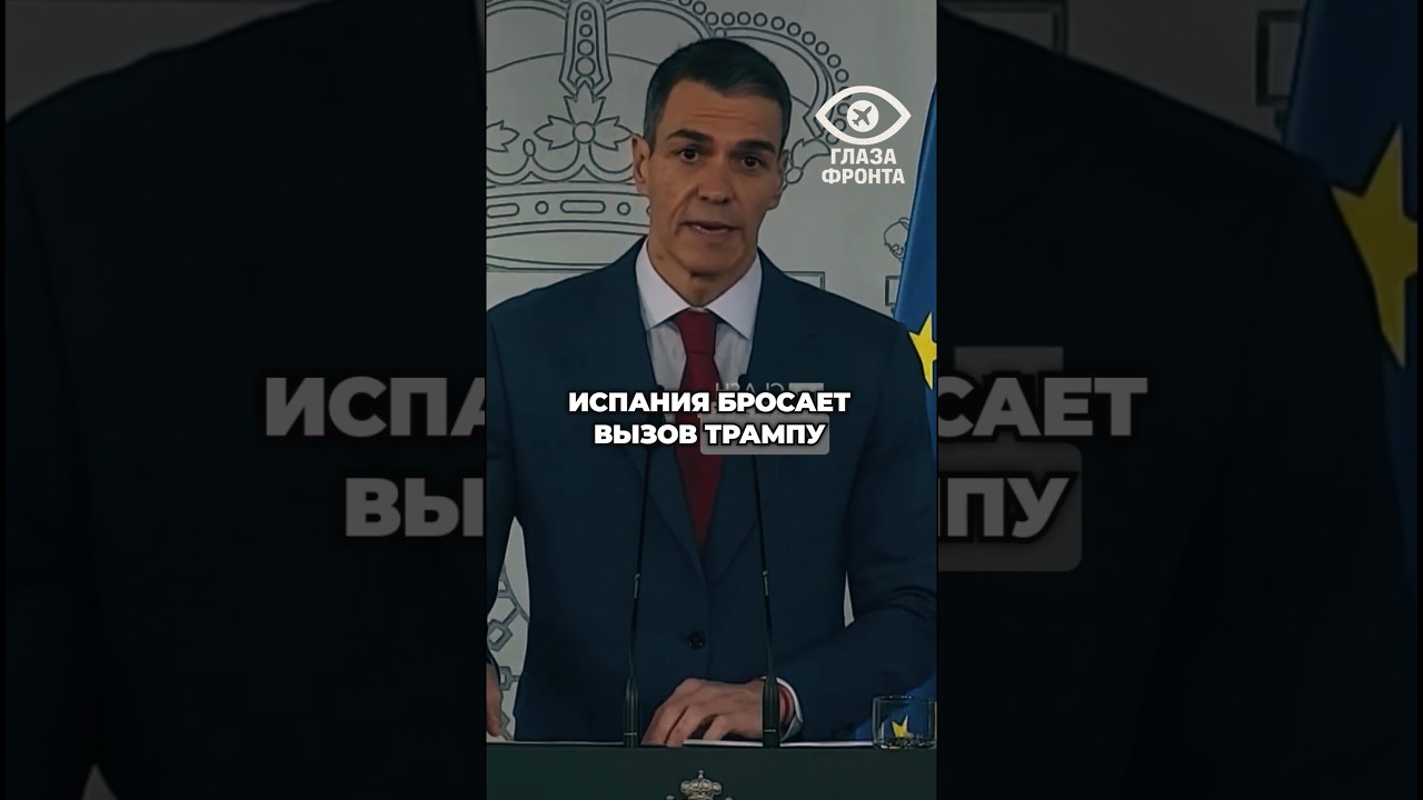 ⚖️ «МЫ НЕ БУДЕМ СОУЧАСТНИКАМИ»: ИСПАНИЯ ЖЕСТКО ОТВЕТИЛА НА УГРОЗЫ ТРАМПА