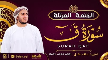 سورة ق كاملة - القارئ علاء عقل [ الختمة المرتلة ] Surah Qaf - Alaa Aqel