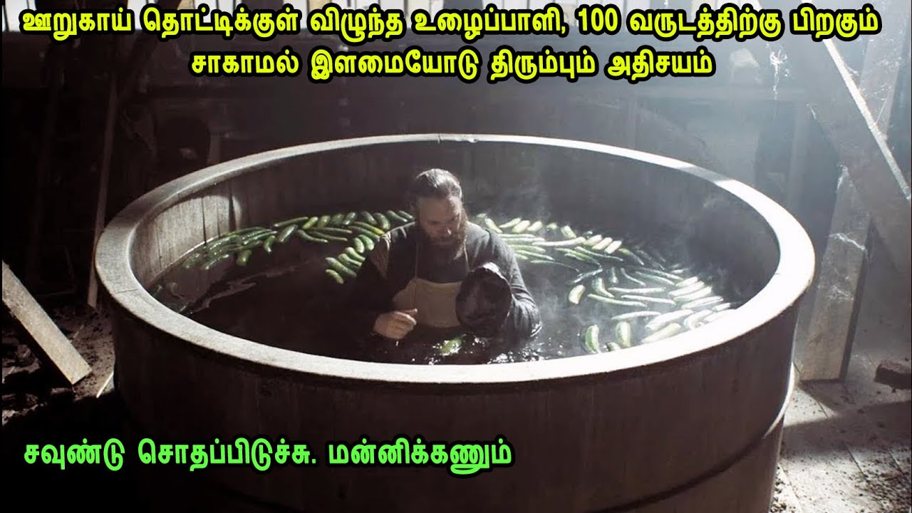 ஊறுகாய் தொட்டிக்குள் விழுந்த உழைப்பாளி, 100 வருடத்திற்கு பிறகும்சாகாமல் இளமையோடு திரும்பும் அதிசயம்