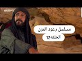 مسلسل رعود المزن الحلقه 12 لاتنسو الاشتراك 