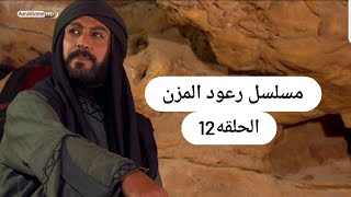 مسلسل رعود المزن الحلقه 12)لاتنسو الاشتراك