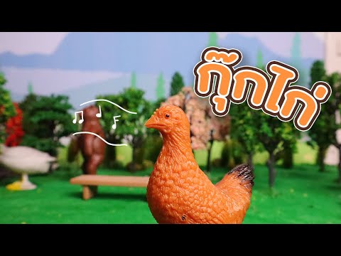 เพลงกุ๊กกุ๊กไก่ เลี้ยงลูกมาจนใหญ่ เพลงเด็กอนุบาล | kiku land