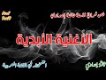 Prof Tari9 تحضير نص الأغنية الأبدية للسنة ثالثة إعدادي 