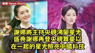 谢娜將主持央視鴻蒙星光盛典,谢娜再登央視舞台:以「在一起」的星光,照亮中國科技新征程 #谢娜 #xiena #xiena谢娜