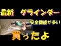 最新グラインダー買ったよ。