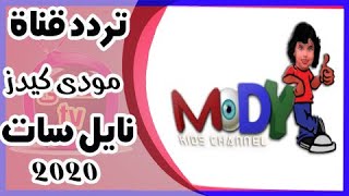 تردد قناة مودي كيدز mody kids الجديد 2020 على النيل سات