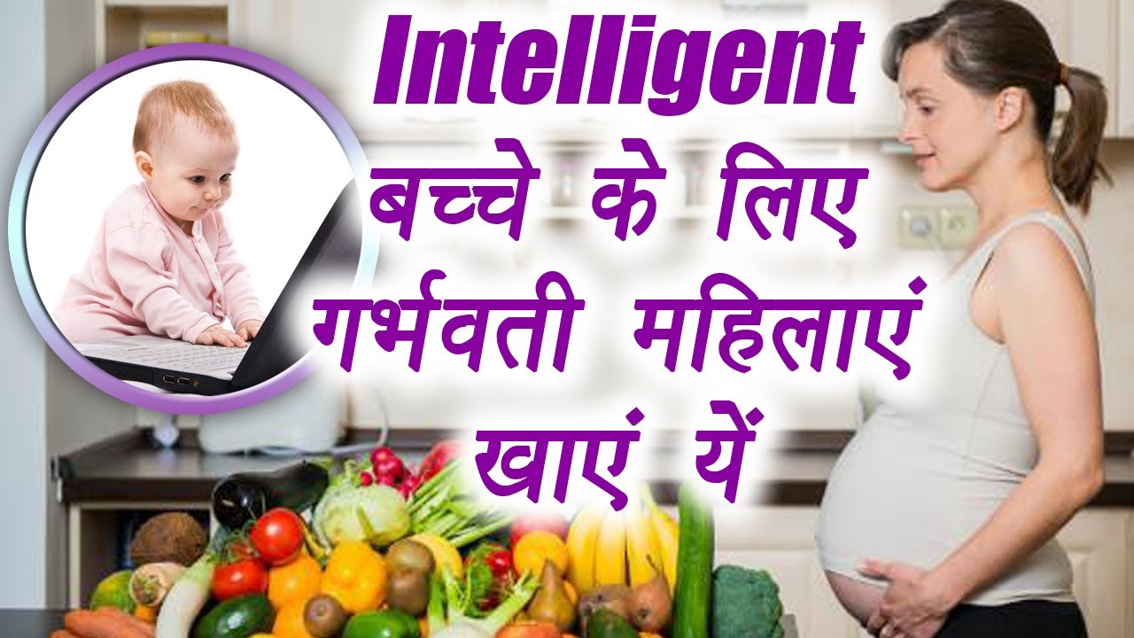 Eat these foods in Pregnancy for Smart Baby, चाहती हैं ... Eat these foods in Pregnancy for Smart Baby, चाहती हैं ...
