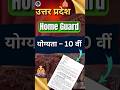 10वीं पास #HomeGuardBharti #HomeGuardQualification #HomeGuard2025 #GovernmentJobs