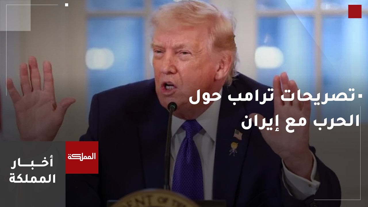 قراءة في تصريحات ترامب الأخيرة حول الحرب في الشرق الأوسط