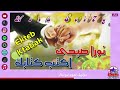 اكتب كتابك للنجمة نورا صبحى اغنية افراح جامدة جدا 