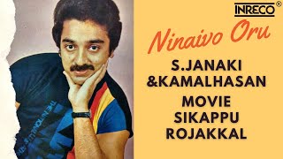 🎵 Ninaivo Oru | Sigappu Rojakkal | Kamal Haasan, Sridevi | S Janaki Classic Tamil Song 🎵