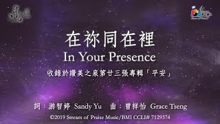 【在祢同在裡 In Your Presence】官方歌詞版MV (Official Lyrics MV) - 讚美之泉敬拜讚美 (23) chords