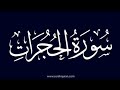 سورة الحجرات مكتوبة كاملة بصوت الشيخ ياسر الدوسري       