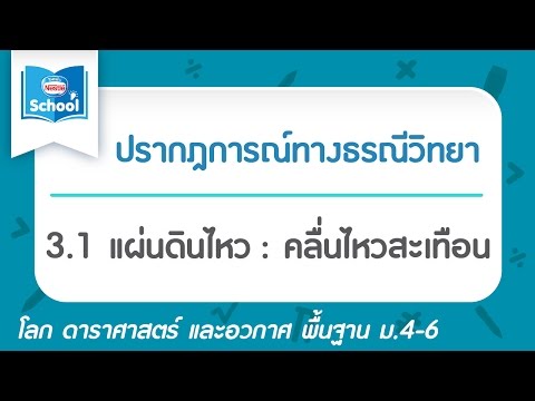 3.1 แผ่นดินไหว : คลื่นไหวสะเทือน