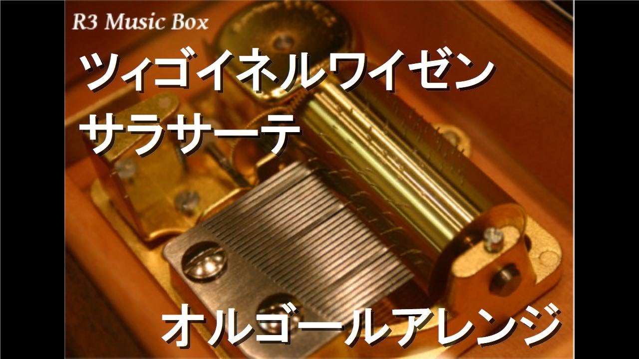 ツィゴイネルワイゼン/サラサーテ【オルゴール】 - YouTube
