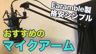 おすすめのマイクアームをレビュー Earamble製は格安で十分 Youtube