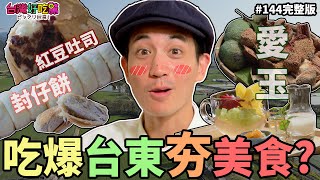 【ビックリ台湾！台灣好吃驚】第144集 吃爆台東夯美食!  (完整版)