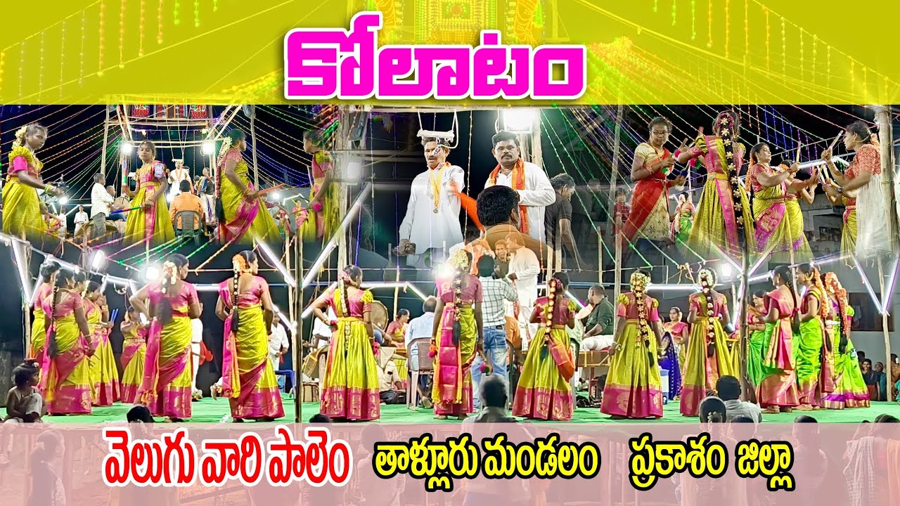Kolatam Veluguvaripalem || కోలాటం వెలుగువారి పాలెం || Mana Telugu Village